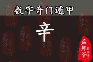 孟师爷数字奇门丨手机号码中的数字8在奇门遁甲中代表的含义