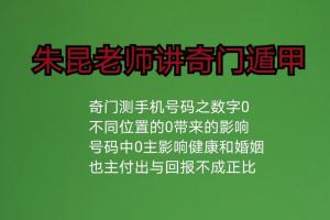 奇门遁甲之手机号码倒数第三位和第四位是0应如何解释,会影响我们哪些