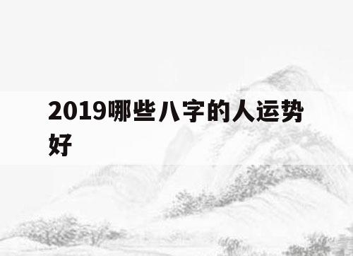 命理学中八字如何解读他们的运势吗？