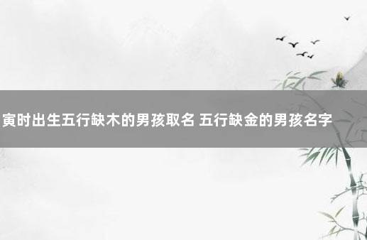 风水堂:取名字时如何判断五行缺什么