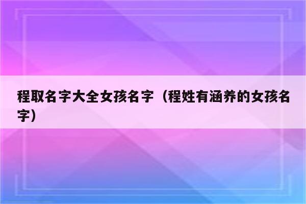 -带程字的名字进行生辰八字测试