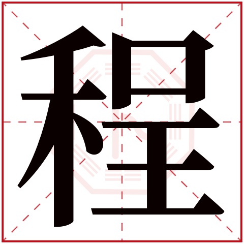 男宝宝取名带程字的名字名字里的含义