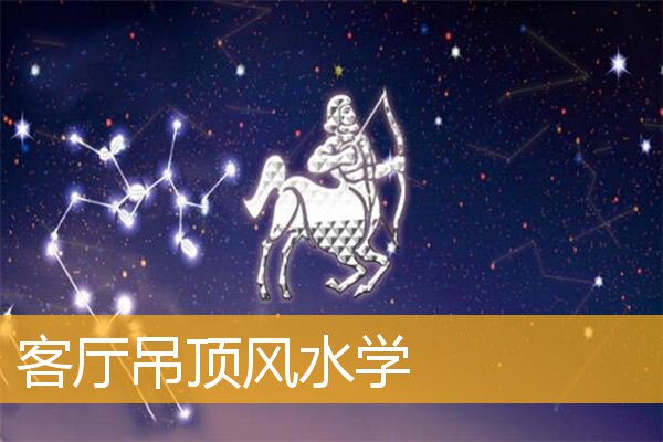 慈世堂：客厅吊顶的风水禁忌，你知道吗？