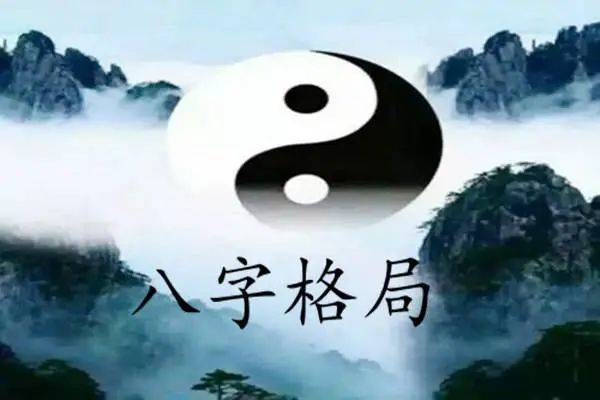 风水堂:八字成格和局,成格局