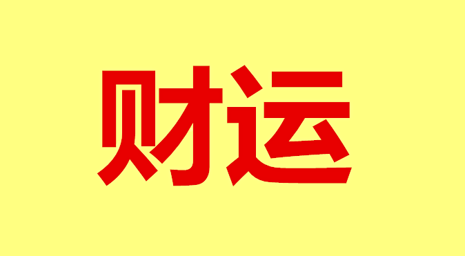 风水堂:八字五行怎么看财运?