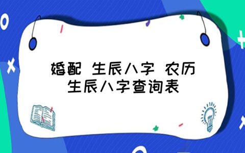 生辰八字婚配查询表5最全男女八字合婚表男女