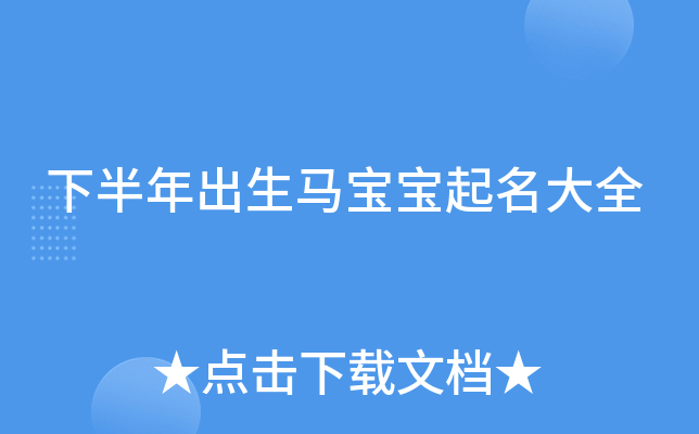 属马的年份是哪年出生？起名专家答