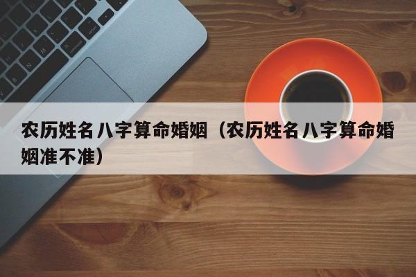 八字合婚是按年，以及年柱法合婚对应的知识点