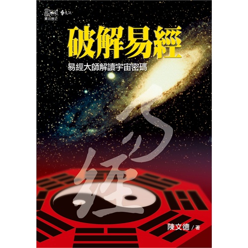 （李向东）《易经》是解开宇宙人生密码的宝典