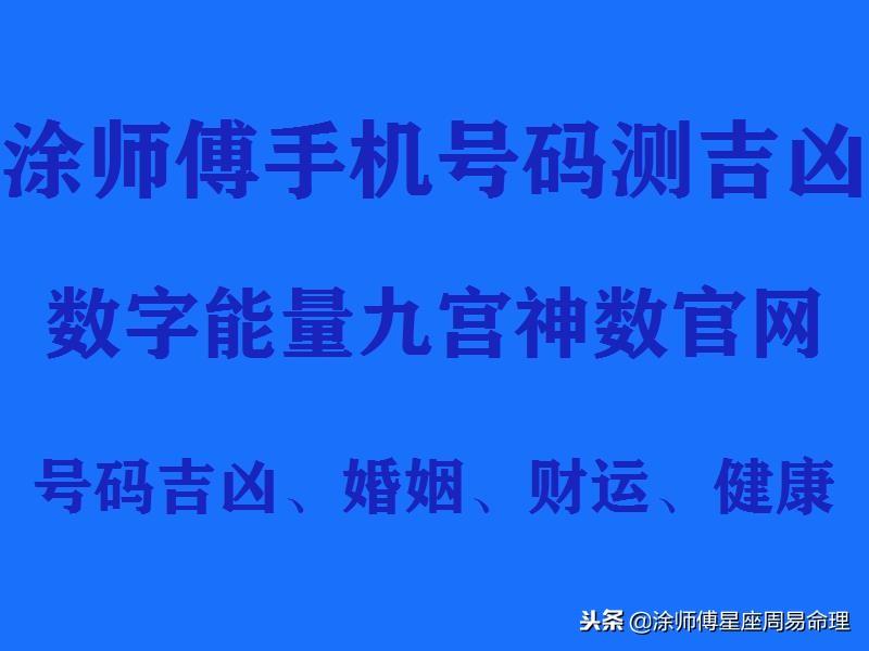 涂师傅手机号码吉凶，易经中的生命密码