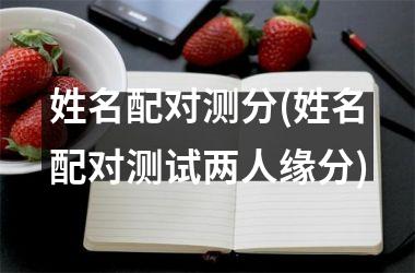 情侣姓名配对测试，你知道这是怎么回事吗？