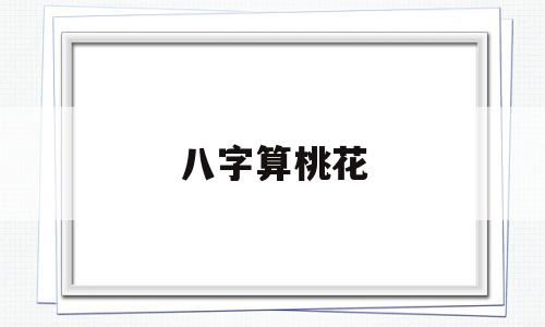 八字生辰算命怎么算八字算命生辰八字测算命运最准