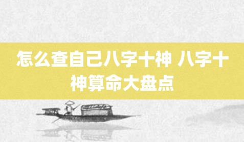 怎么查自己八字十神 八字十神算命大盘点