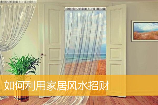 华人开运：家居风水招财的五种招财方法，你知道吗？