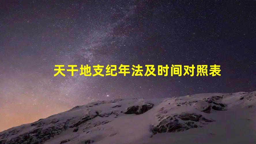 天干地支纪年法及时间对照表