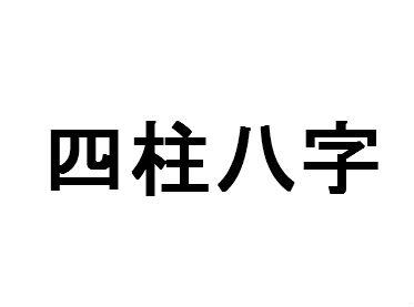 风水堂:什么是四柱八字的衰落