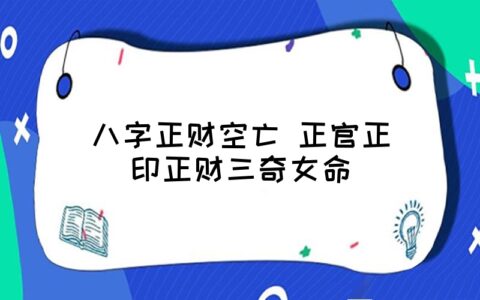 在八字十神命理格局中，正财格局是什么意思？