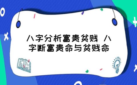 风水堂:生辰八字算富贵与贫贱