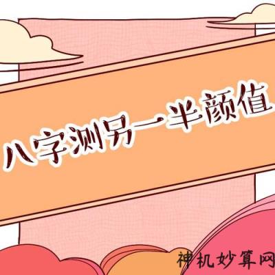 如何通过生辰八字看出另一半身高长相，你知道吗？