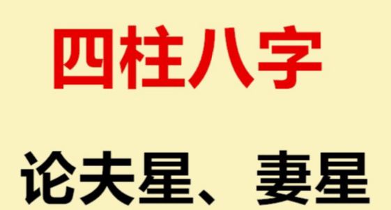 四柱格局，能解密哪些婚姻信息？