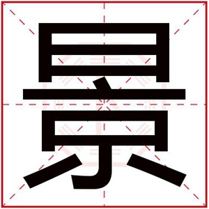 韩字五行属什么？宝宝名字怎么取比较好？