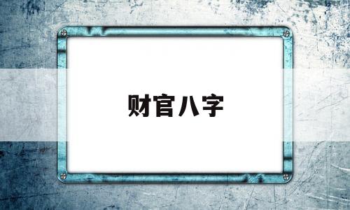 风水堂:财官法是格局的延伸