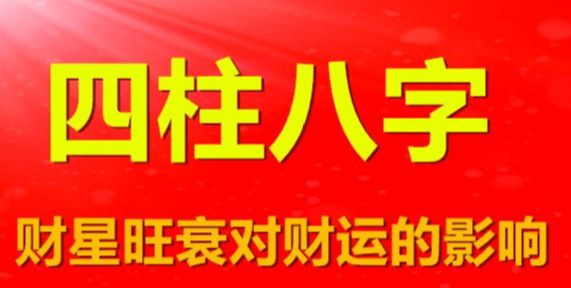 风水堂:八字怎么看财运?八字身旺财富旺