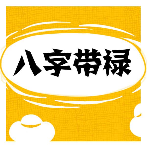 风水堂:八字怎么看财运?八字身旺财富旺