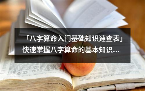 「八字算命入门基础知识速查表」快速掌握八字算命的基本知识！