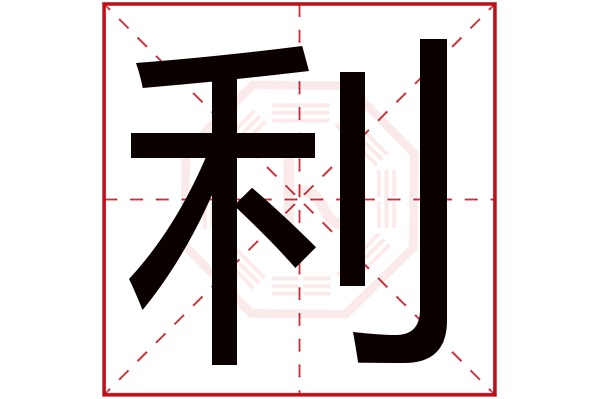 （李向东）利字五行属什么（推荐一）！