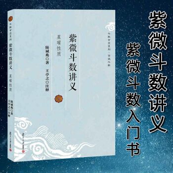 紫薇斗数讲义星曜性质命理学玄学紫微斗数新手入门教材教程