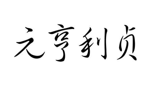 阴爻与阳爻两个最基本的符号，你知道吗？