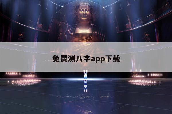 免费测八字app下载 第1张