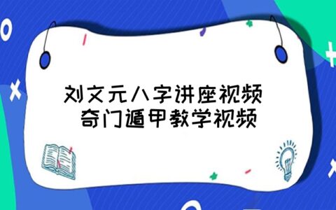 刘文元八字讲座视频 奇门遁甲教学视频