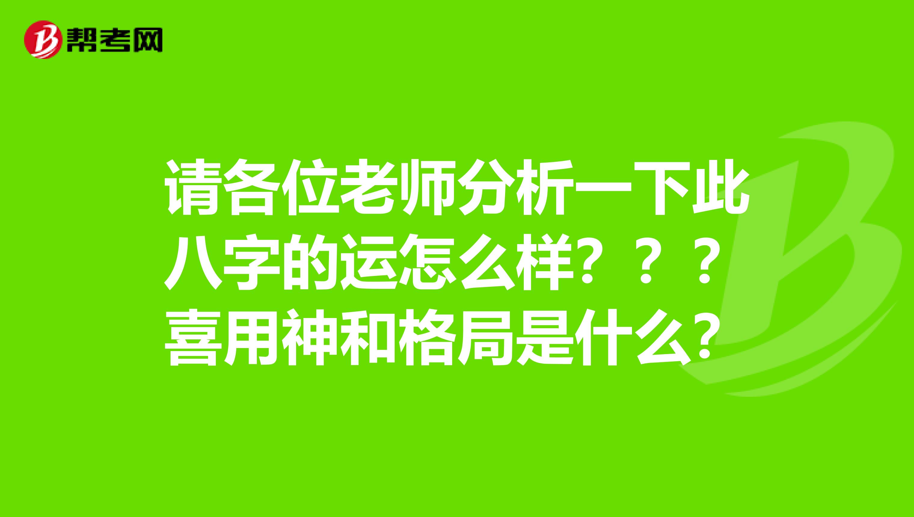 风水堂:如何判定八字十神喜忌