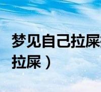 风水堂：梦见掉进厕所里再爬出来，暗示将会生财