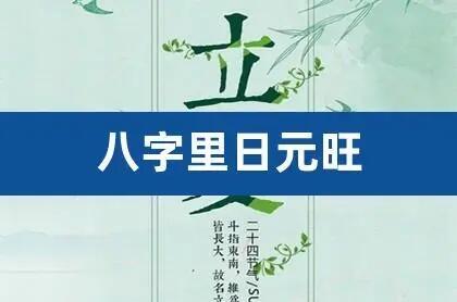 风水堂:八字喜补什么五行?