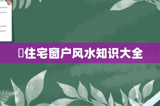 震乾/文：什么时候会不好、会严重影响风水？