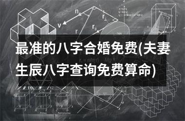 风水堂:八字合婚是看的什么