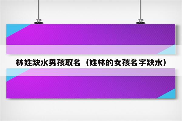 风水堂：1997年4月1日出生的人五行缺什么