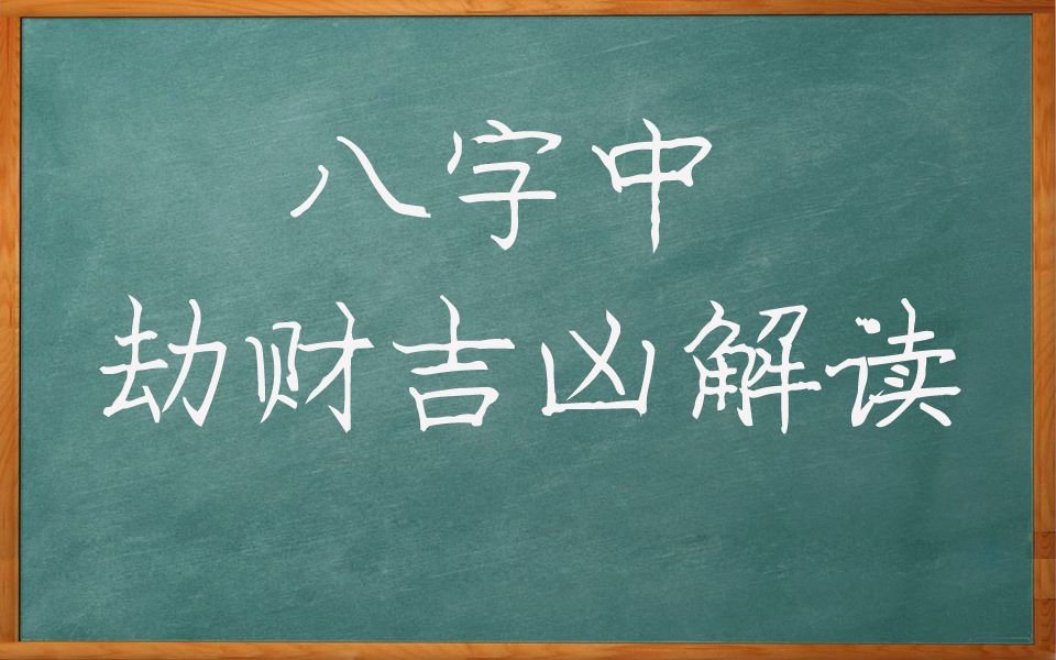 风水堂:批断八字之十神的含义