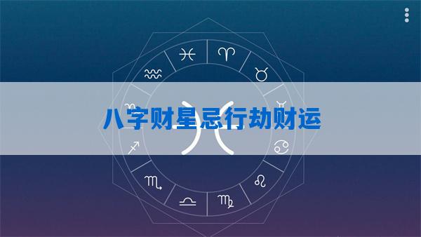 风水堂:批断八字之十神的含义