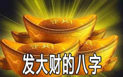 风水堂:命主财运不完全是看财星