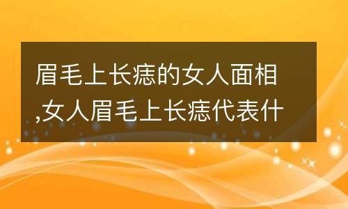 （李向东）眉毛长代表什么啊？你知道吗？