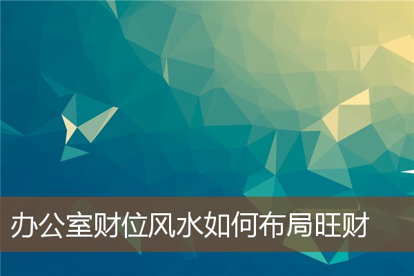 办公室风水布局，成功的密码究竟在哪里？