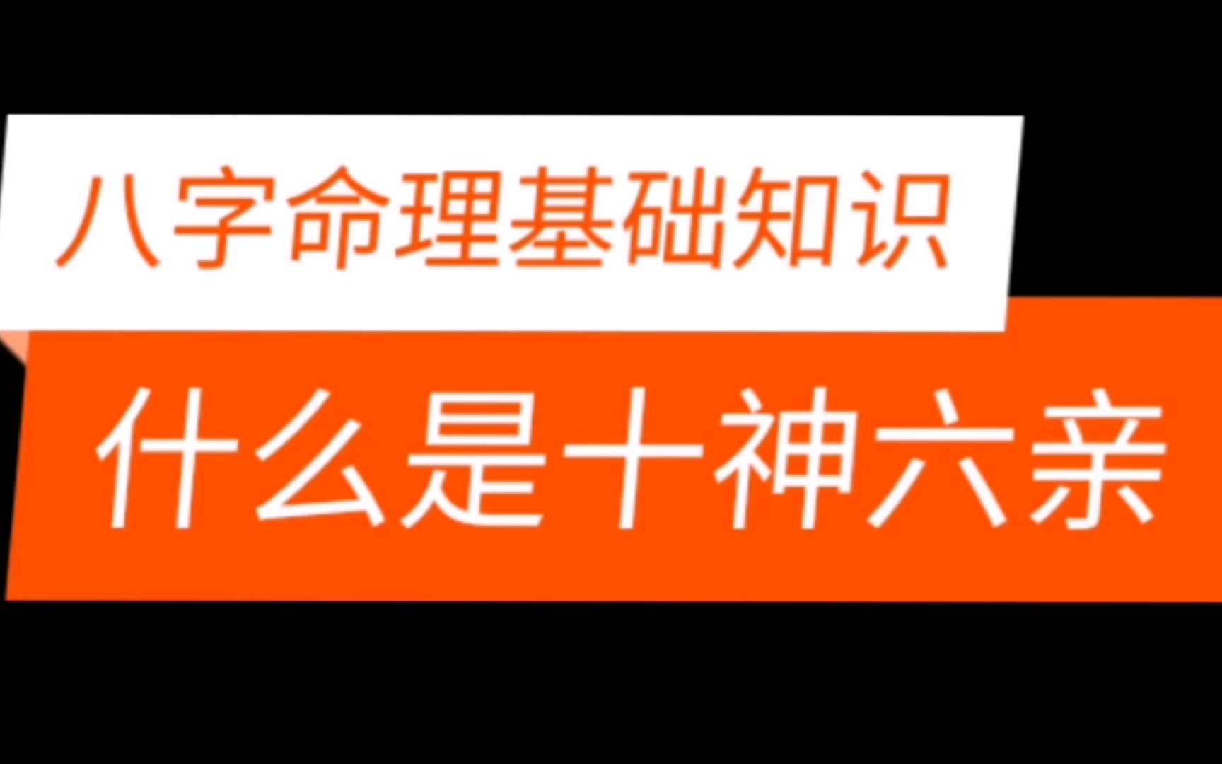 ﻿风水堂:什么是“十神”?