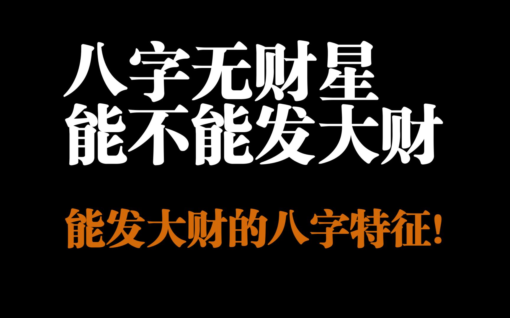 发财八字格局人有高低贵贱，八字是不是发财命