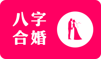 易鑫命理：八字合婚分析男女俩人的八字不好