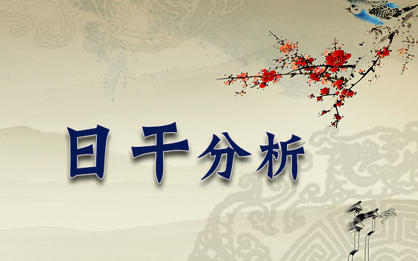 1993年9月18日18时出生的人日干分析