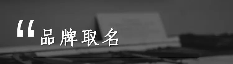 米仓学院：如何给品牌命名？